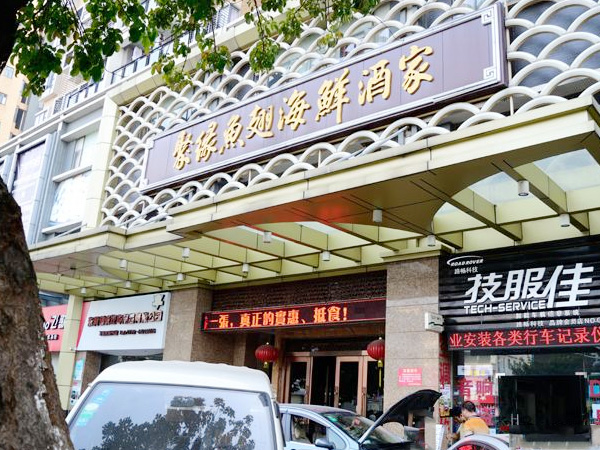 聚源魚(yú)翅海鮮酒樓